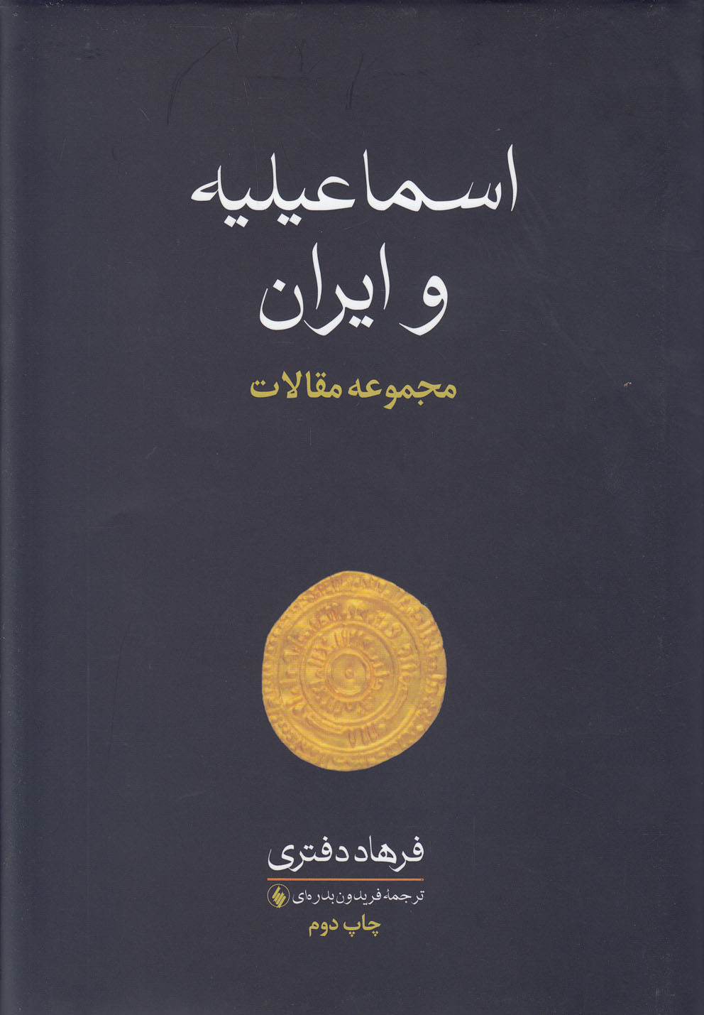 اسماعیلیه و ایران(مجموعه‌مقالات)فرزان‌روز *