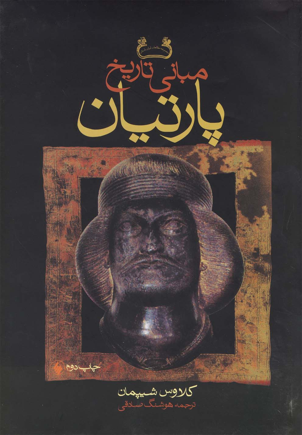 مبانی تاریخ پارتیان(فرزان‌روز) *