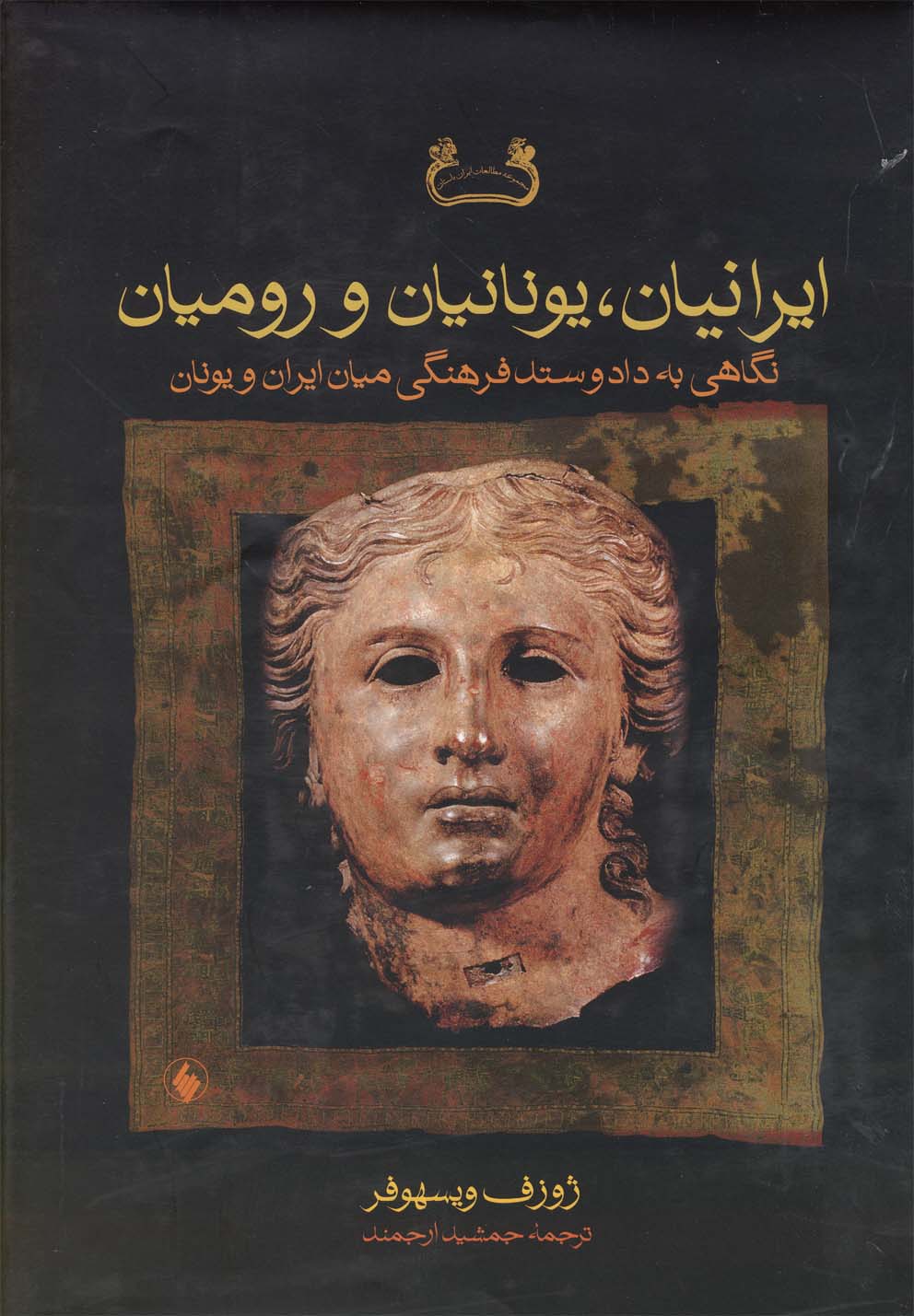 ایرانیان، یونانیان و رومیان- نگاهی به دادوستد فرهنگی میان ایران و یونان