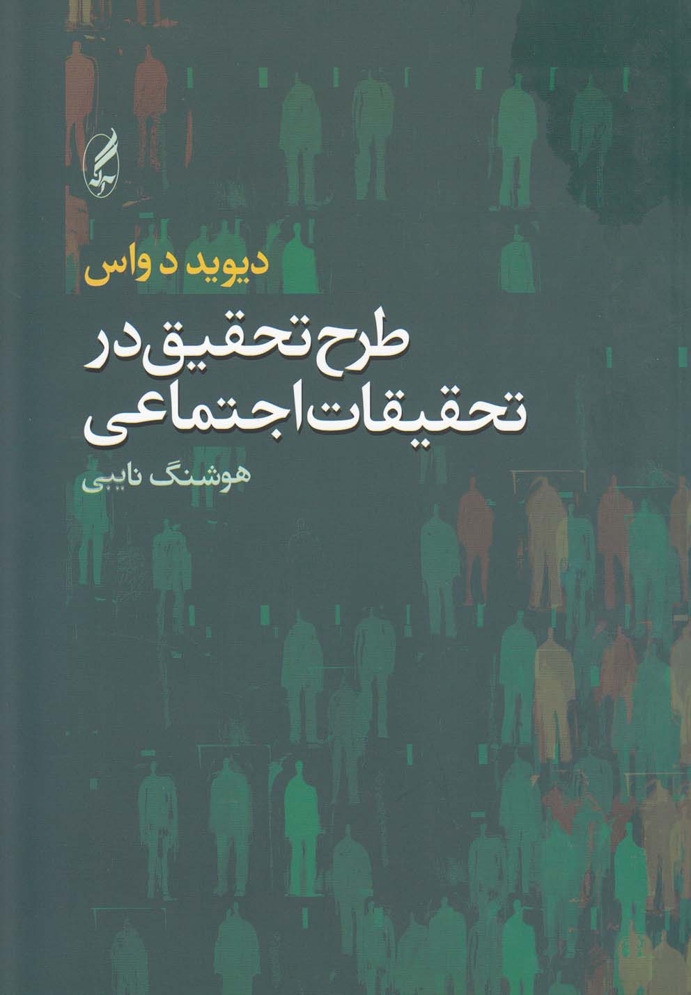 طرح تحقیق در تحقیقات اجتماعی (شمیز،وزیری،آگه) 
