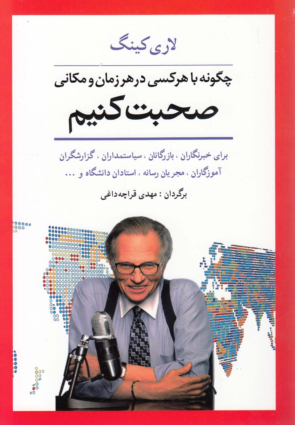 چگونه با هر کسی در هر زمان و مکانی صحبت کنیم (برای خبرنگاران،بازرگانان...)،(شمیز،رقعی،شباهنگ)