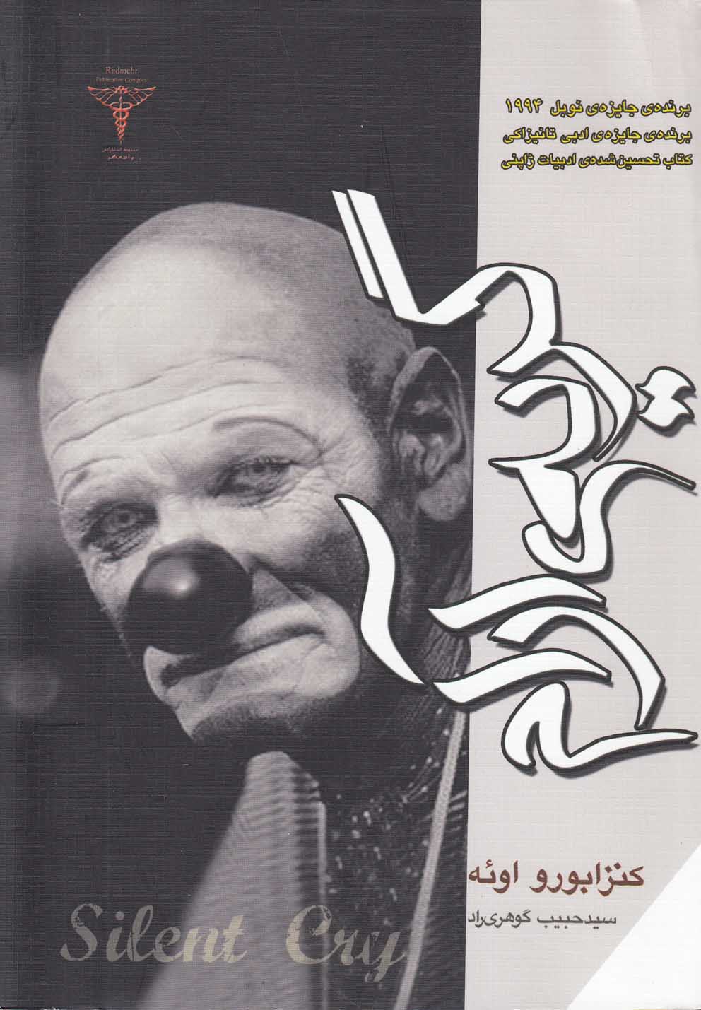 گریه‌‌ی آرام(رمان)رادمهر *