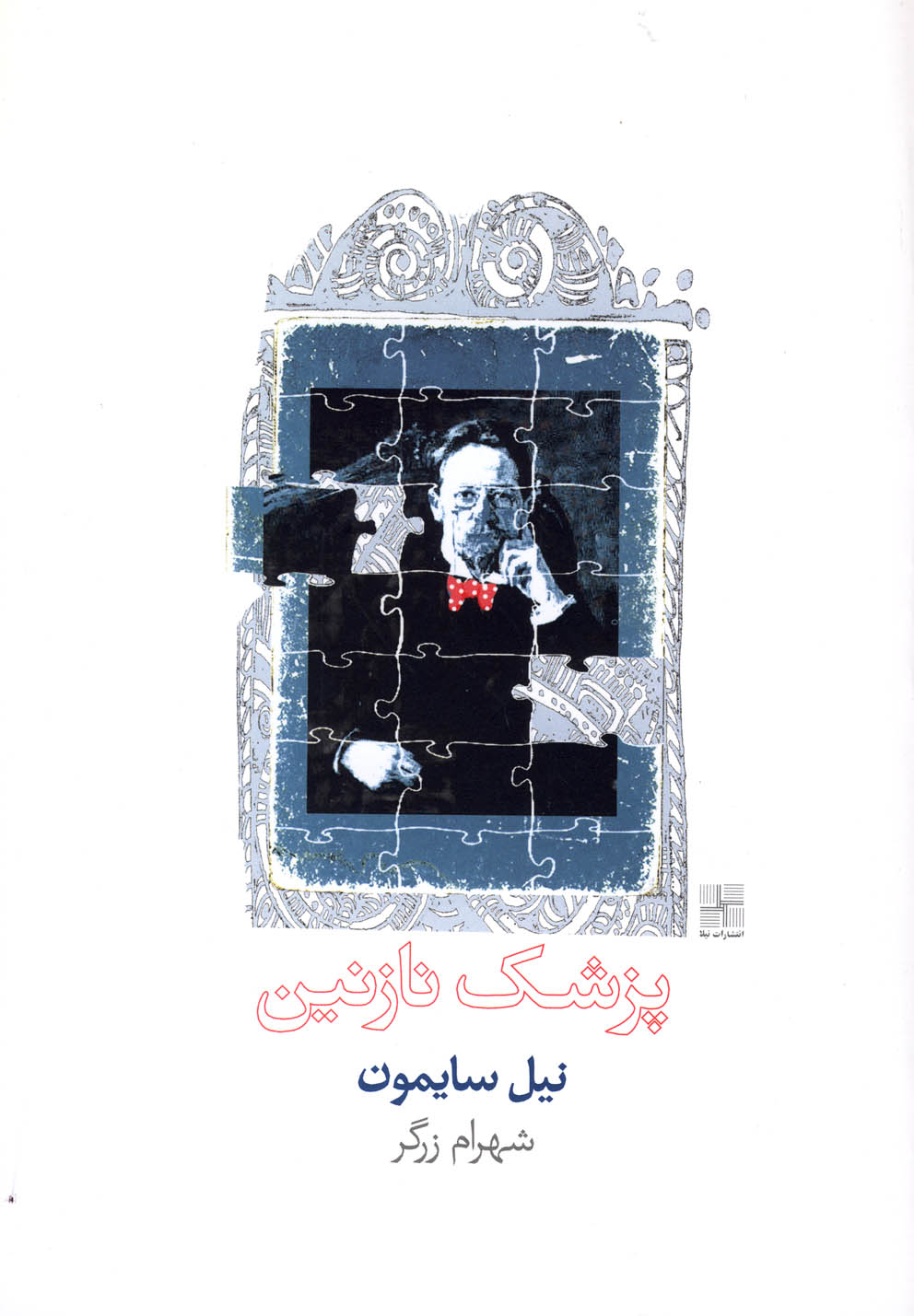 پزشک نازنین(نمایشنامه)نیلا *