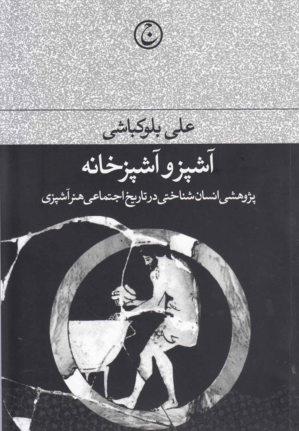 آشپز و آشپزخانه(پژوهشی‌انسان‌شناختی)جاوید *