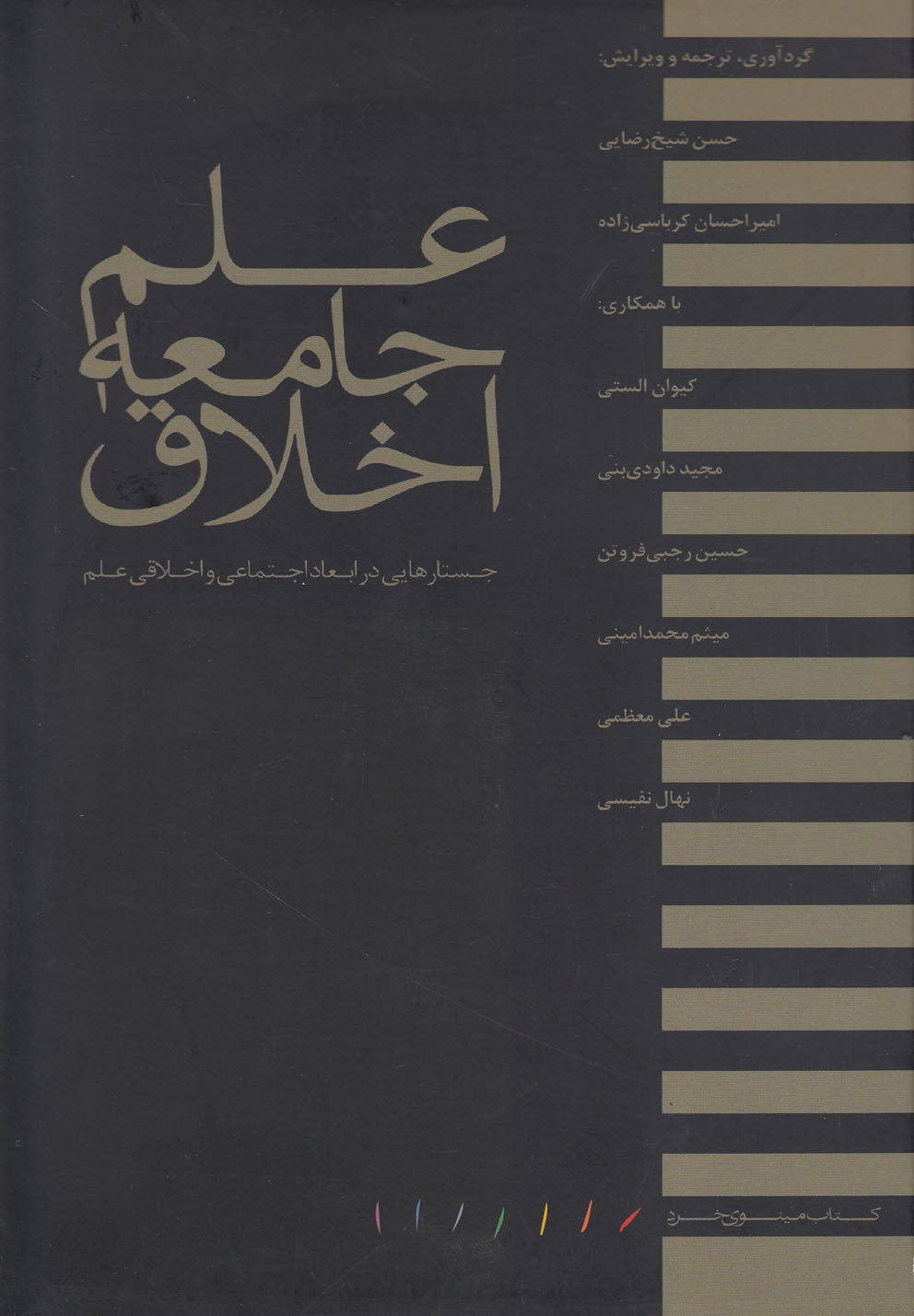 علم جامعه اخلاق(مینوی‏خرد) *