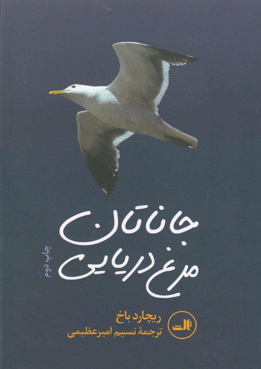 جاناتان مرغ دریایی (گلاسه،زرکوب،جیبی،ثالث)
