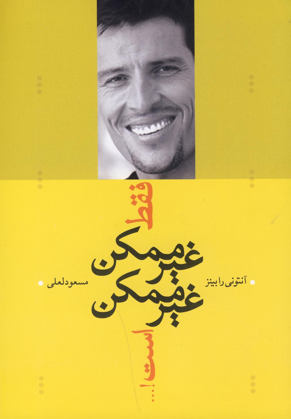 فقط غیرممکن غیرممکن است!... (شمیز،رقعی،ترانه)