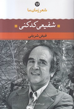 شعر زمان ما16 (شفیعی کدکنی)،(شمیز،رقعی،نگاه)