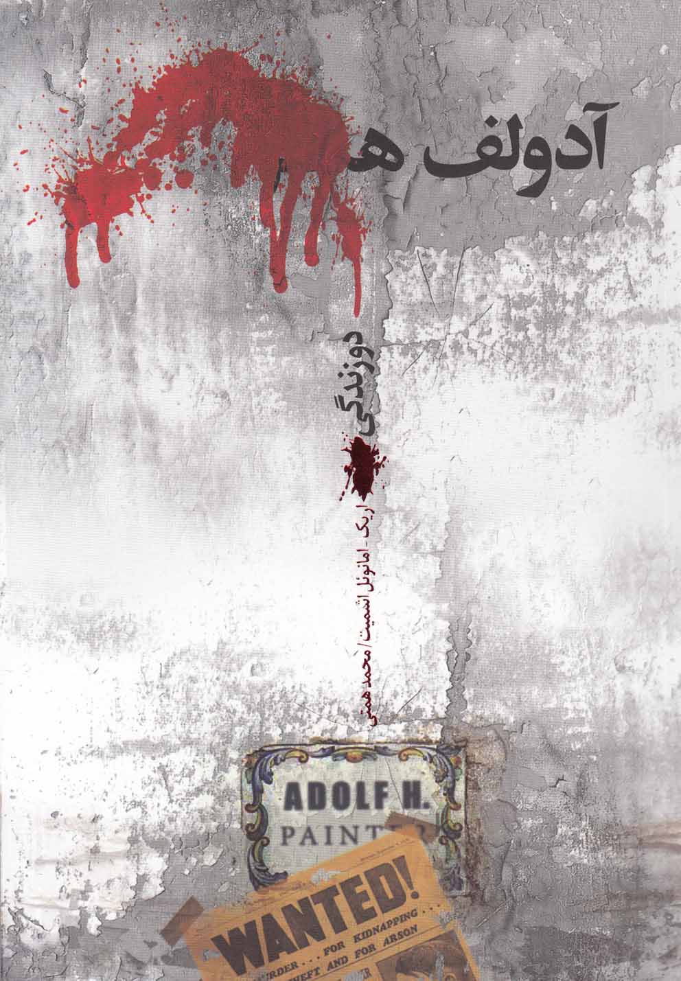 آدولف ه(دو‌زندگی)نیکونشر