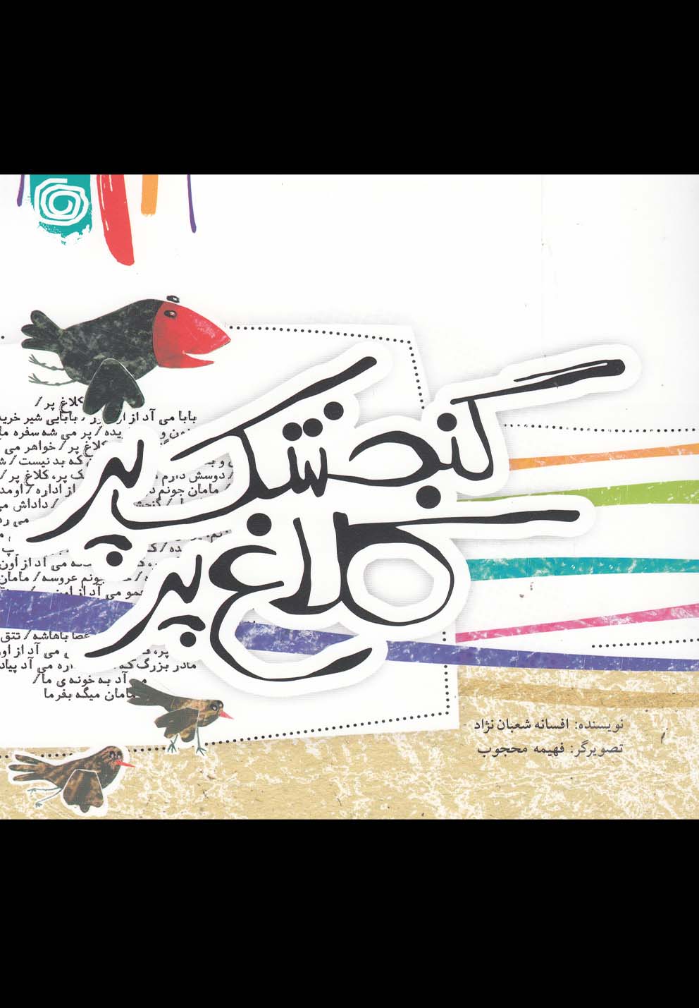 گنجشک پر کلاغ پر(هنرآبی) #