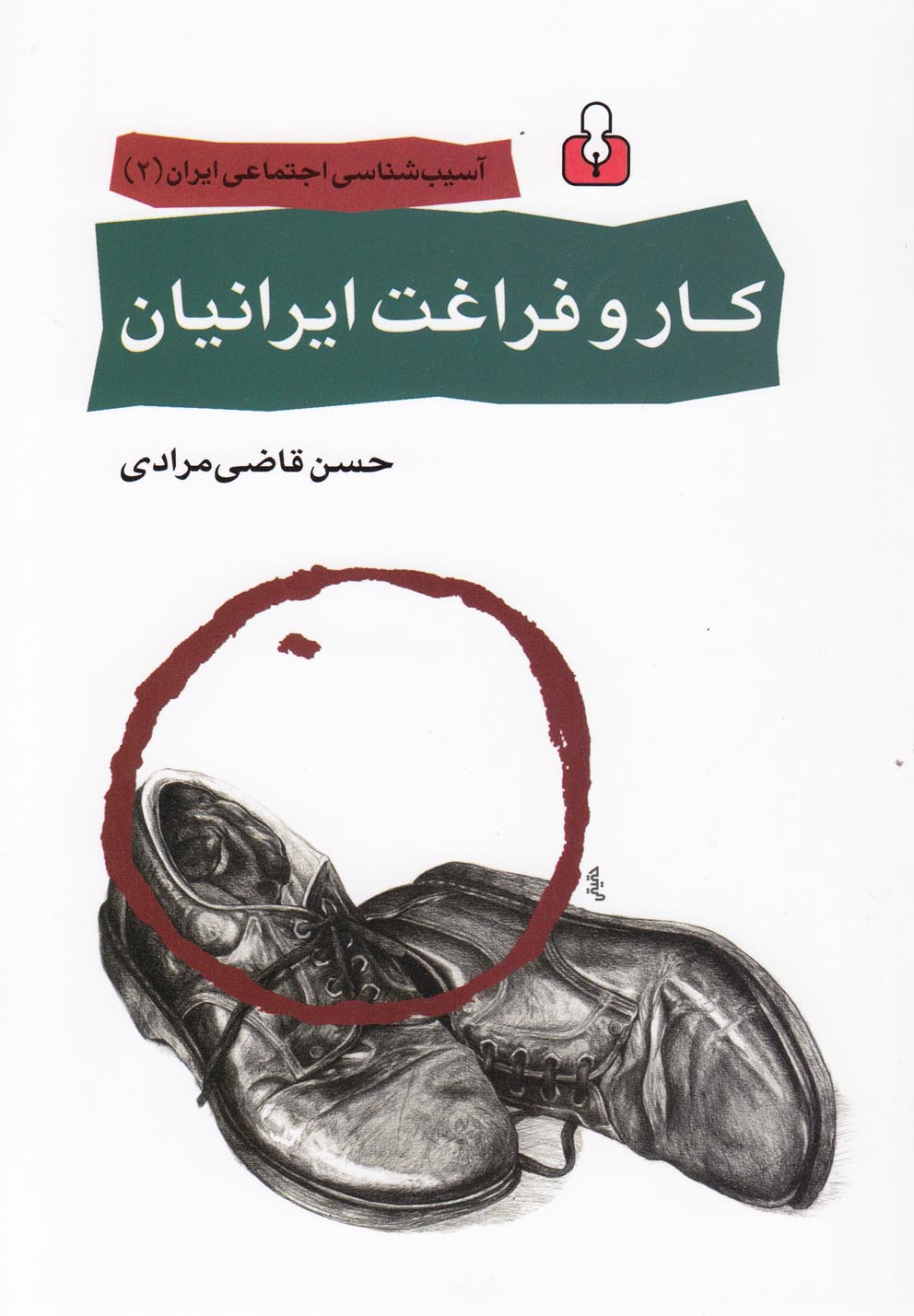 آسیب شناسی اجتماعی ایران 2 (کار و فراغت ایرانیان)،(شمیز،رقعی،کتاب آمه)
