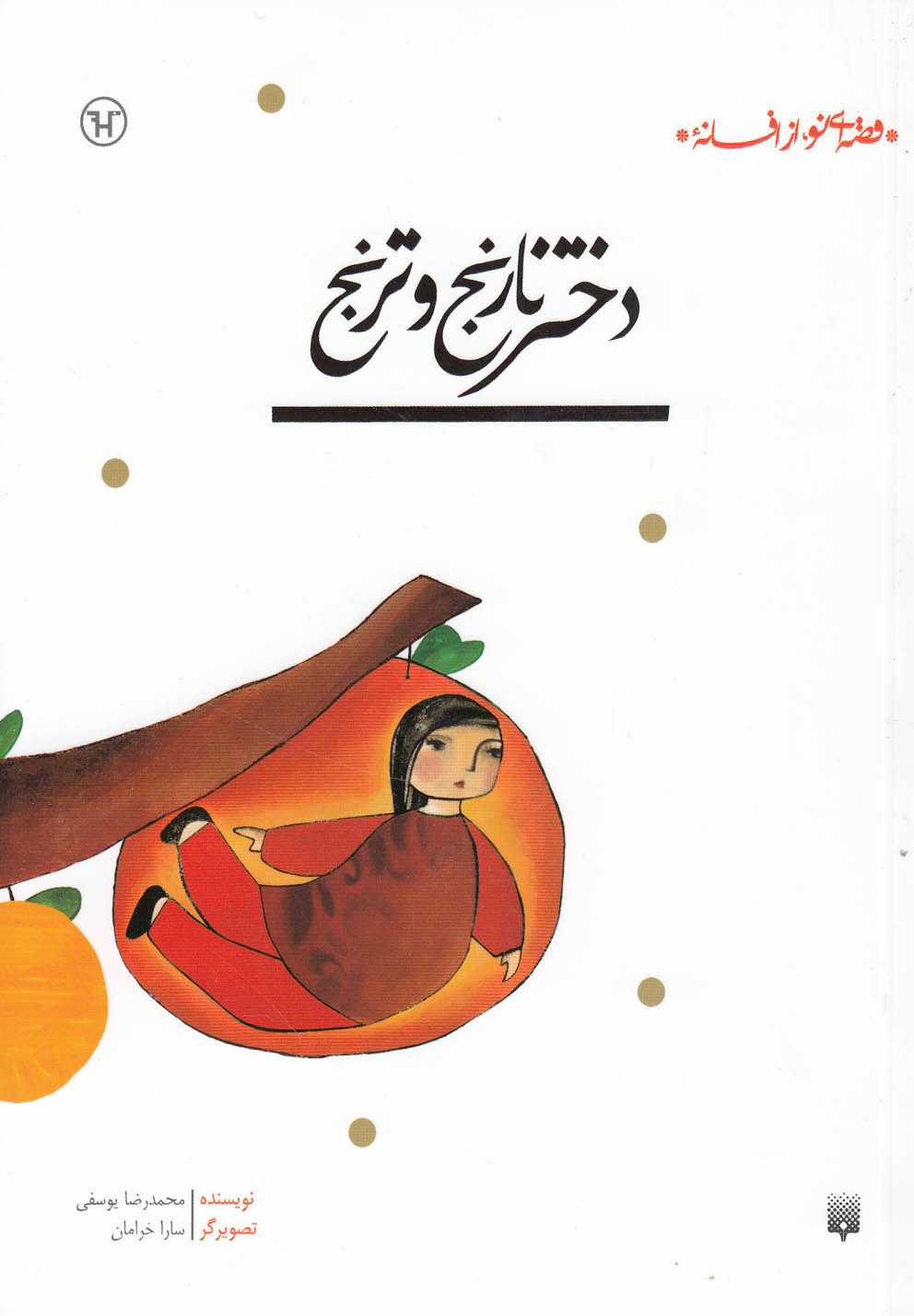 قصه ای نو،از افسانه (دختر نارنج و ترنج)،(شمیز،رقعی،پیدایش)