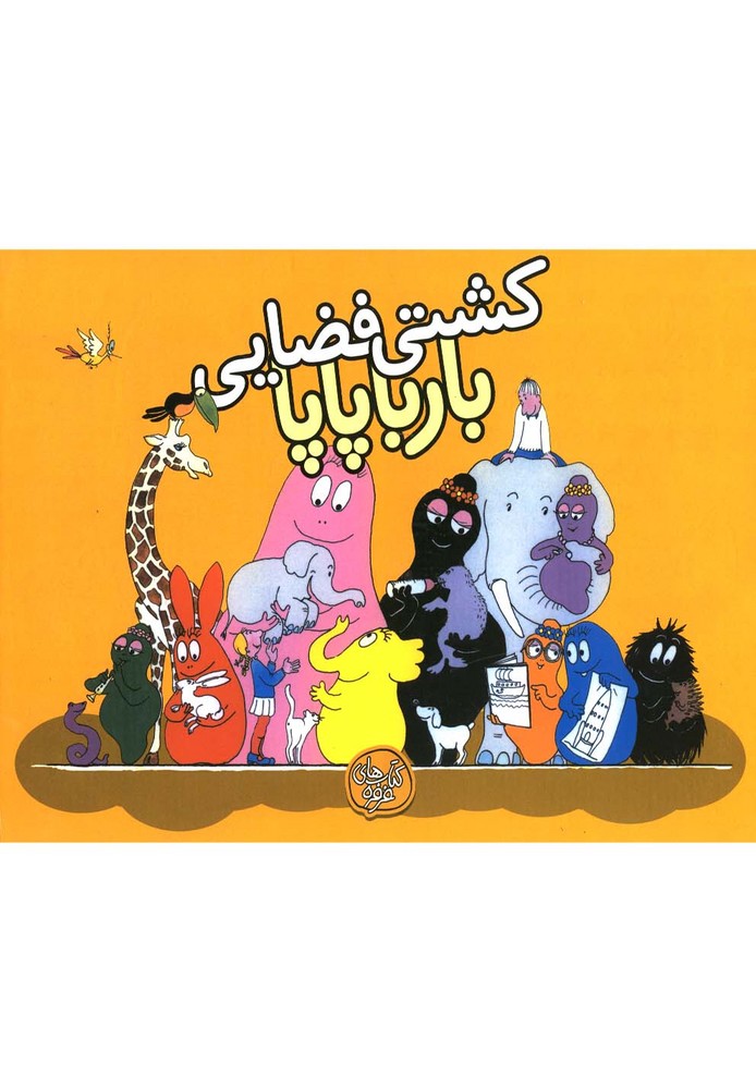 بارباپاپا 4 (کشتی فضایی بارباپاپا)،(گلاسه،شمیز،خشتی بزرگ،کلام)