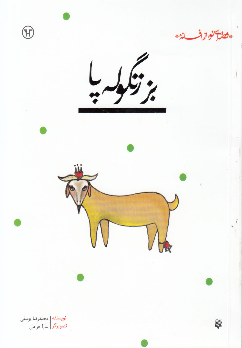 قصه ای نو،از افسانه (بز زنگوله پا)،(شمیز،رقعی،پیدایش)