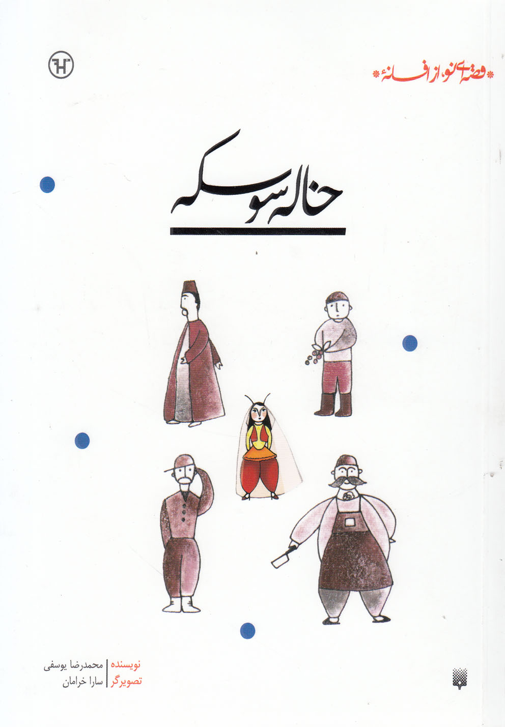 قصه ای نو،از افسانه (خاله سوسکه)،(شمیز،رقعی،پیدایش)