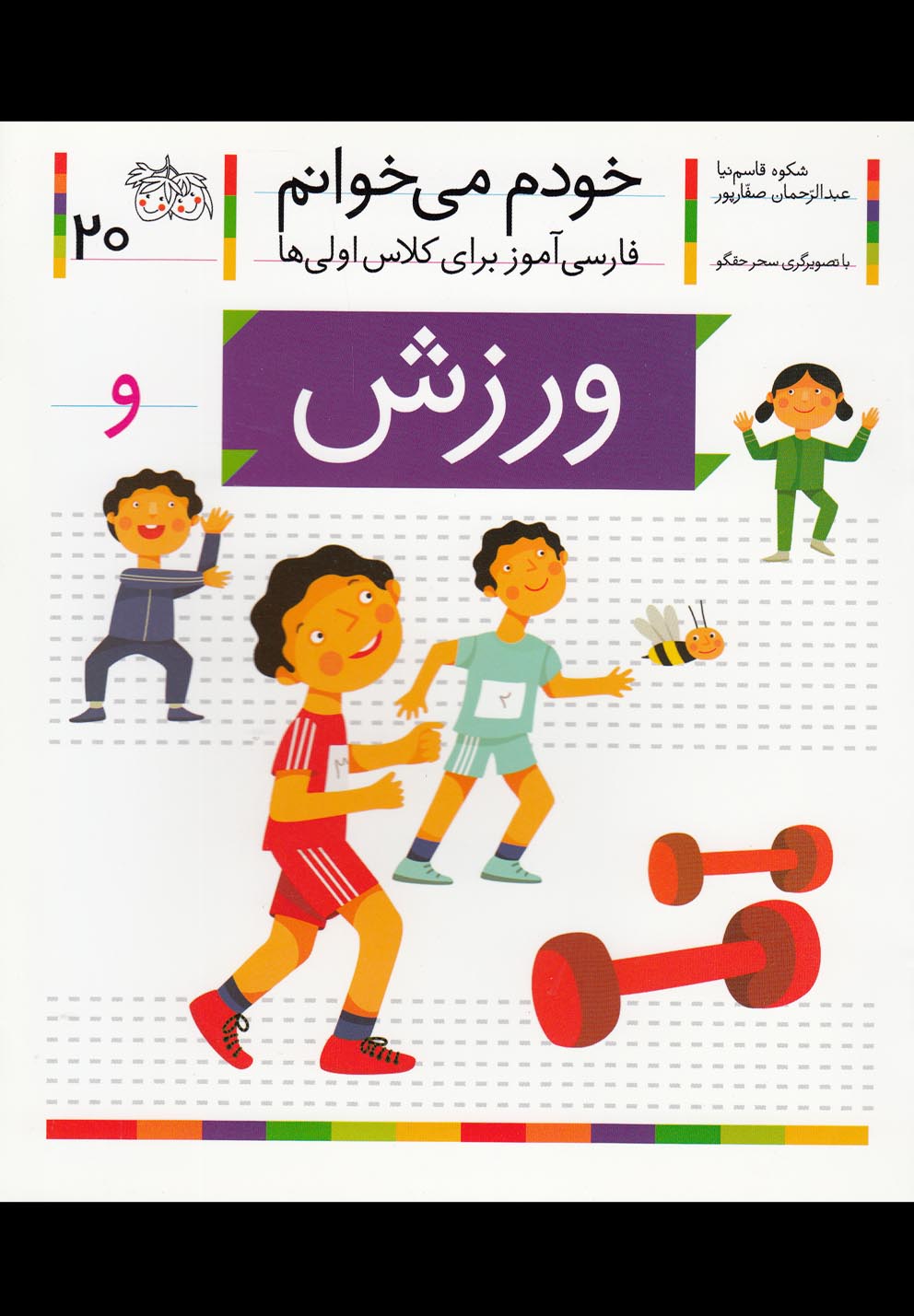 خودم می خوانم20 (فارسی آموز برای کلاس اولی ها)،(ورزش)،(شمیز،رقعی،افق)