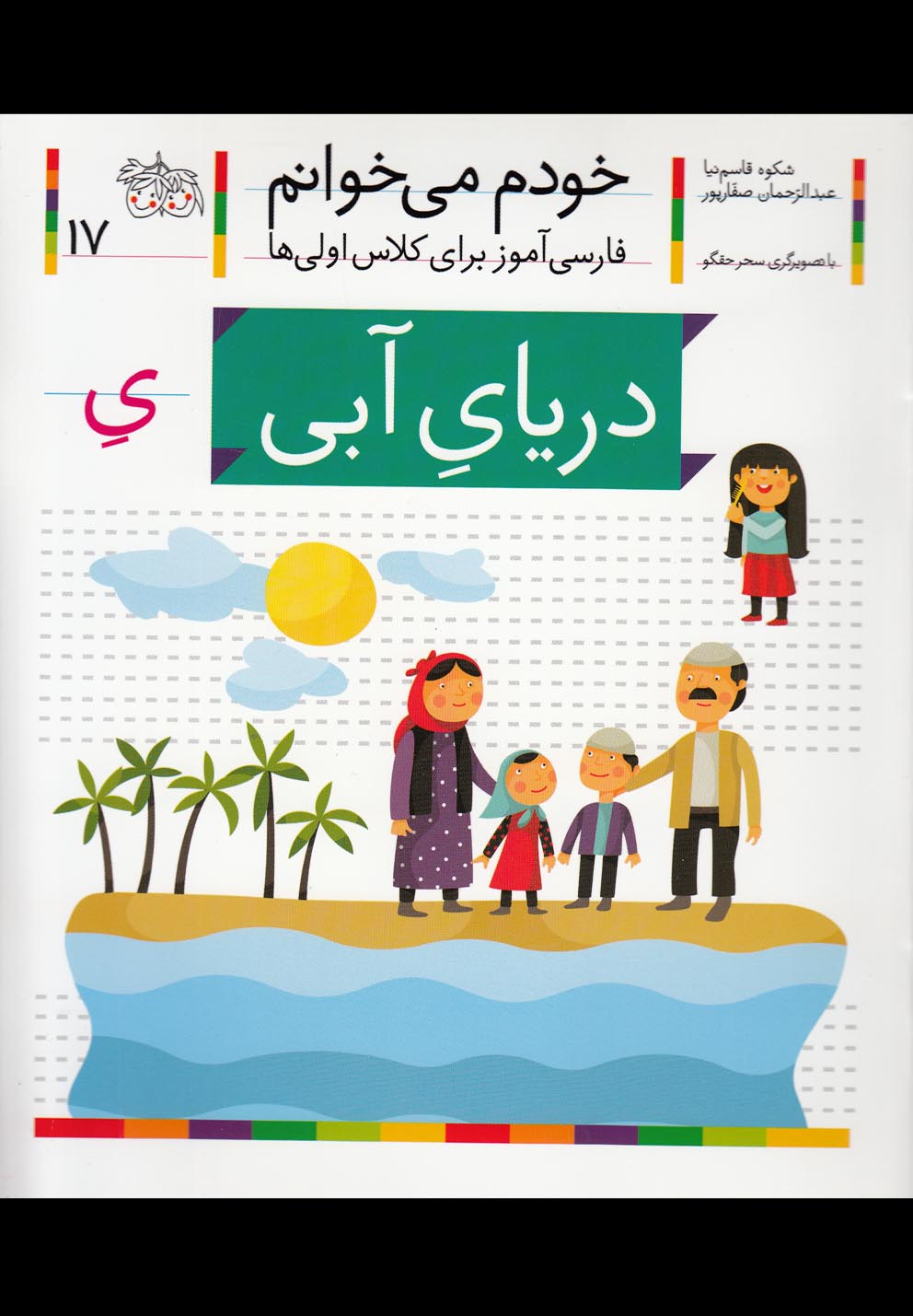 خودم می خوانم17 (فارسی آموز برای کلاس اولی ها)،(دریای آبی)،(شمیز،رقعی،افق)