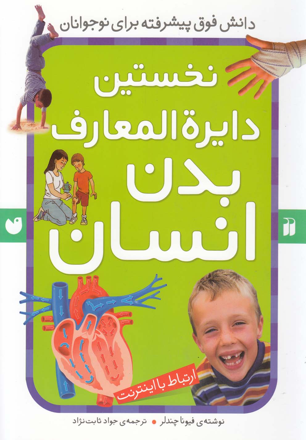 نخستین دایره المعارف بدن انسان (ارتباط با اینترنت)،(گلاسه،شمیز،رحلی،ذکر)