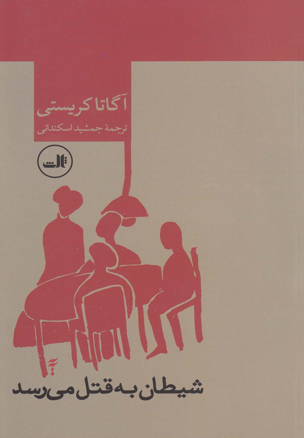 شیطان به قتل می رسد (شمیز،رقعی،ثالث)