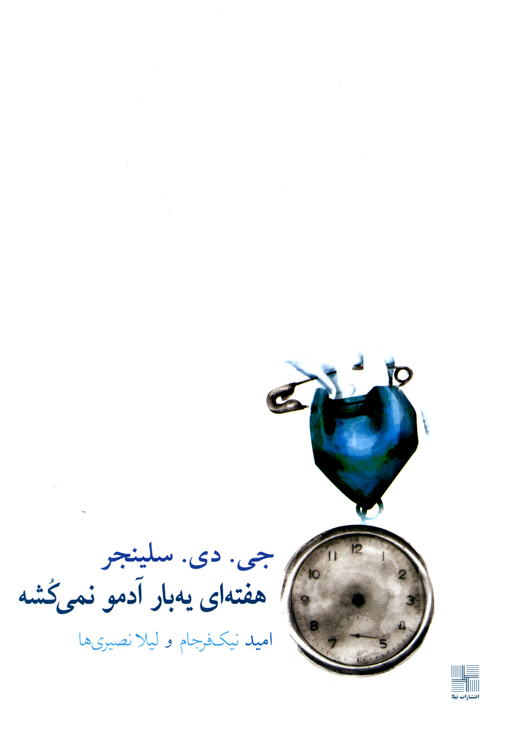 هفته‌ای یه‌بار آدمو نمی‌کشه(سلینجر)نیلا *