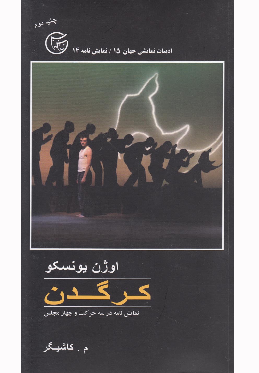 کرگدن(نمایشنامه)فردا