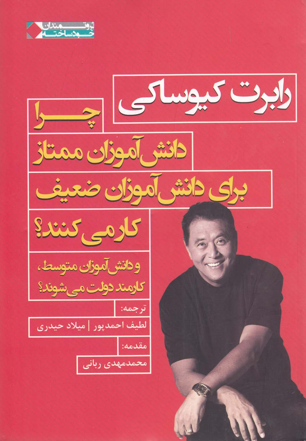 چرا دانش‌آموزان‌ممتازبرای‌دانش‌آموزان‌ضعیف(فرهنگ‌صبا)