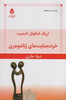 خرده جنایت‌های زناشوهری(نمایشنامه)قطره