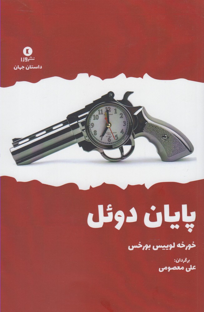 پایان دوئل(بوتیمار) *