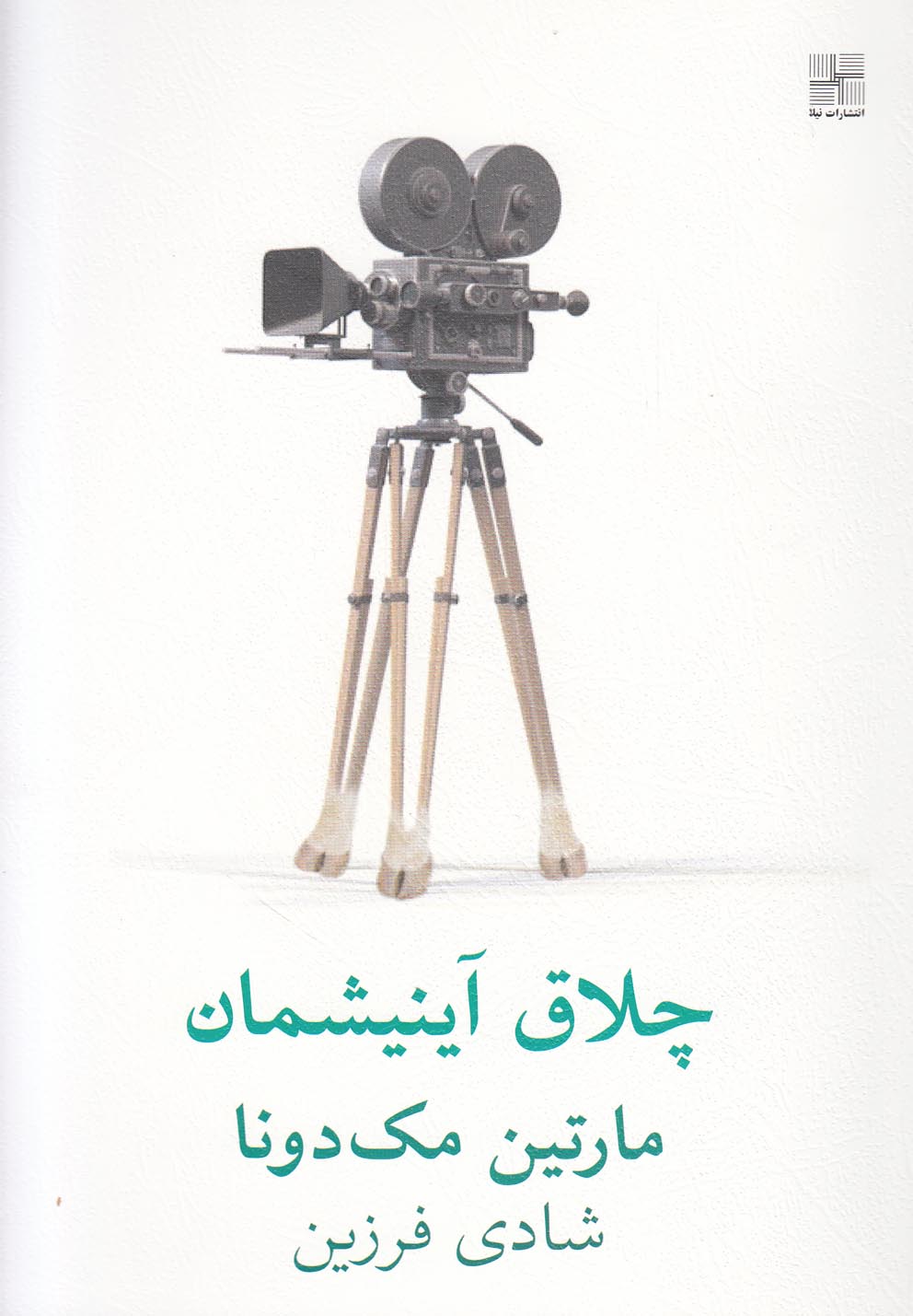 چلاق آینیشمان(نمایشنامه)نیلا *