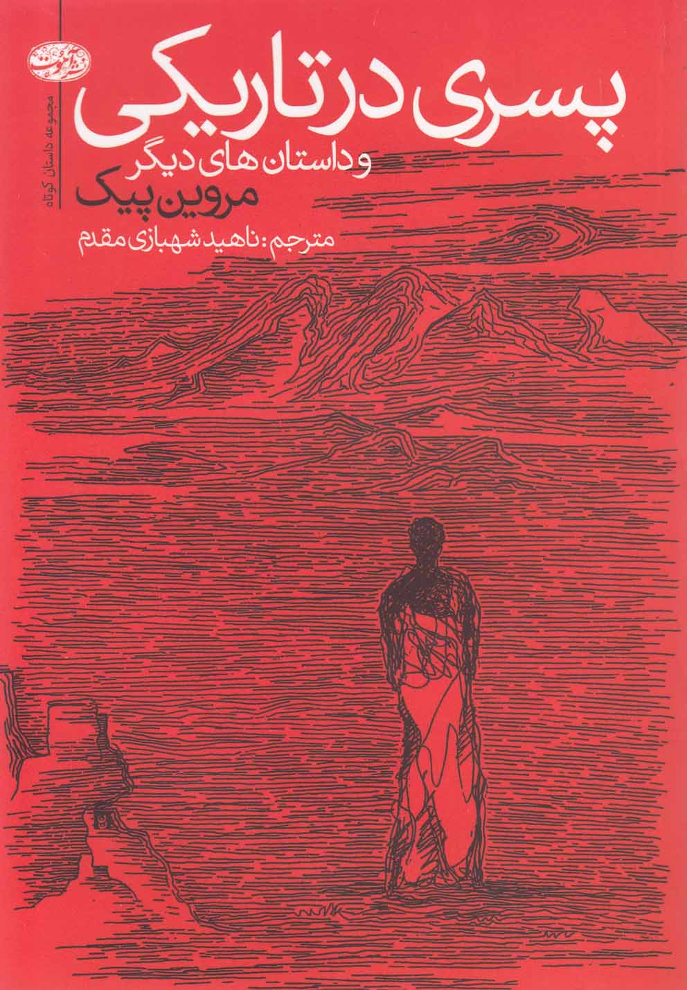 پسری در تاریکی(آموت) *