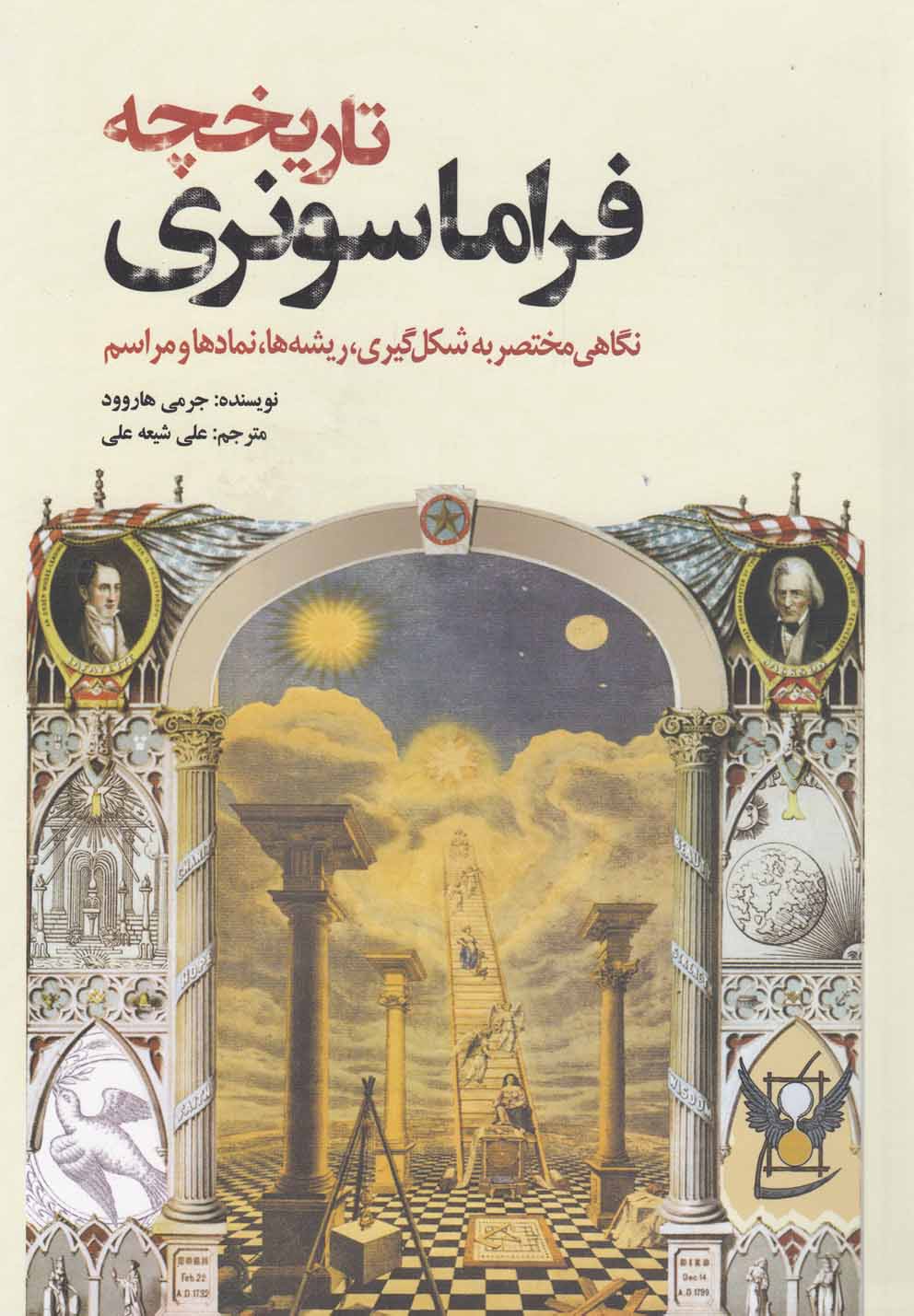 تاریخچه فراماسونری(سبزان) *