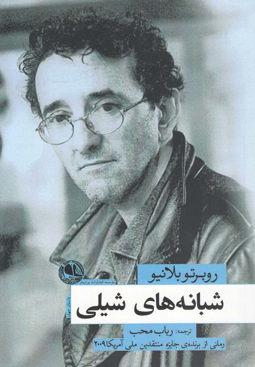 شبانه‎های شیلی(بوتیمار) *