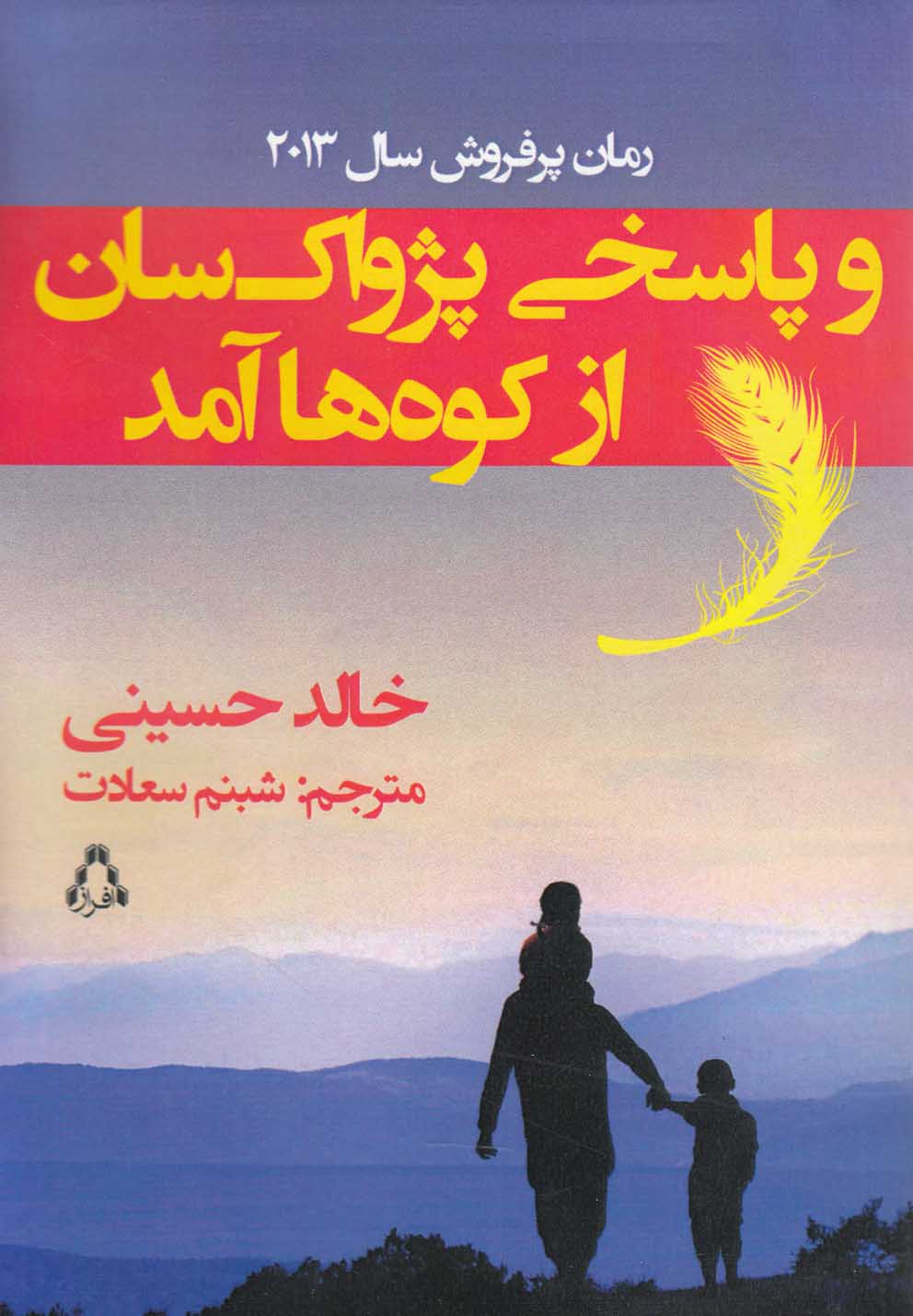 و پاسخی پژواک سان از کوه ها آمد (شمیز،رقعی،افراز)