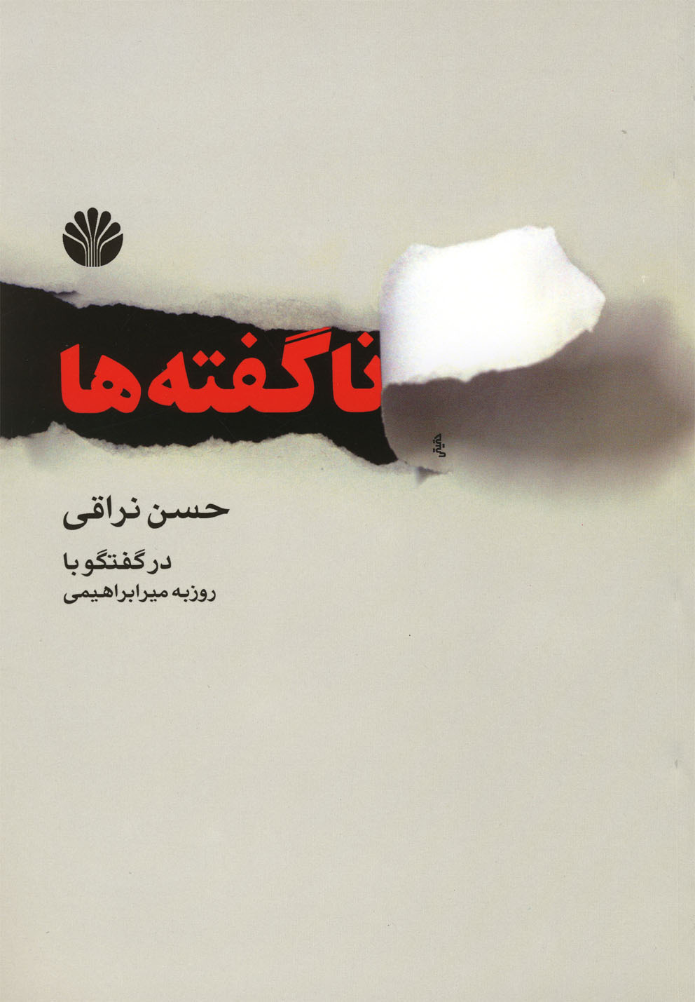 ناگفته ها (در گفتگو با روزبه میرابراهیمی)،(شمیز،رقعی،کتاب آمه)