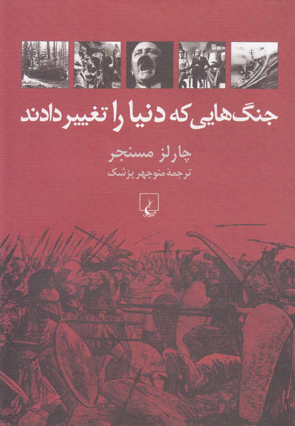 جنگ‌هایی که دنیا را تغییر دادند(ققنوس)