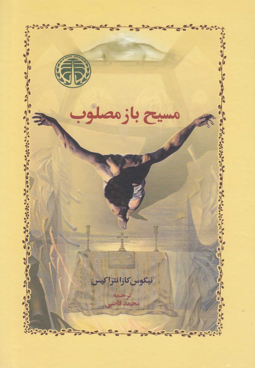 مسیح باز مصلوب‌(خوارزمی) 