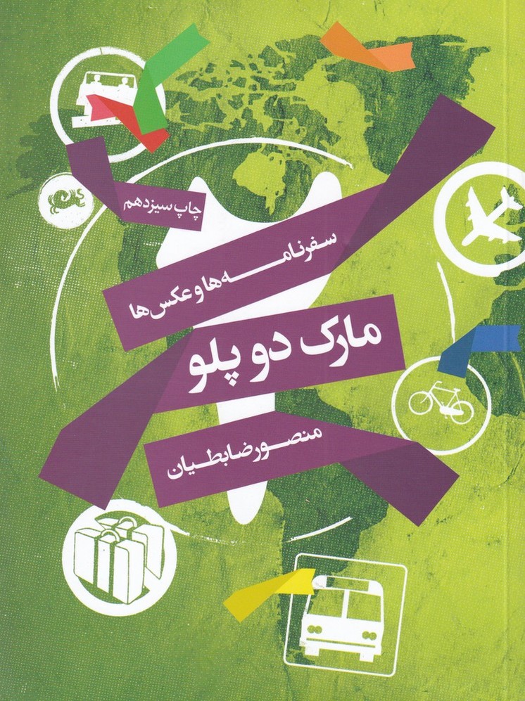 مارک دوپلو (سفرنامه ها و عکس ها)،(شمیز،رقعی،مثلث)