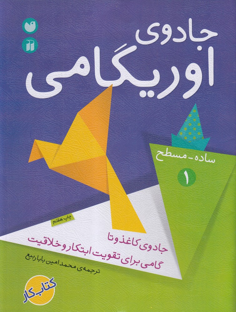 جادوی اوریگامی 1 (ساده،مسطح)،(جادوی کاغذ و تا...)،(گلاسه،شمیز،رحلی،ذکر)