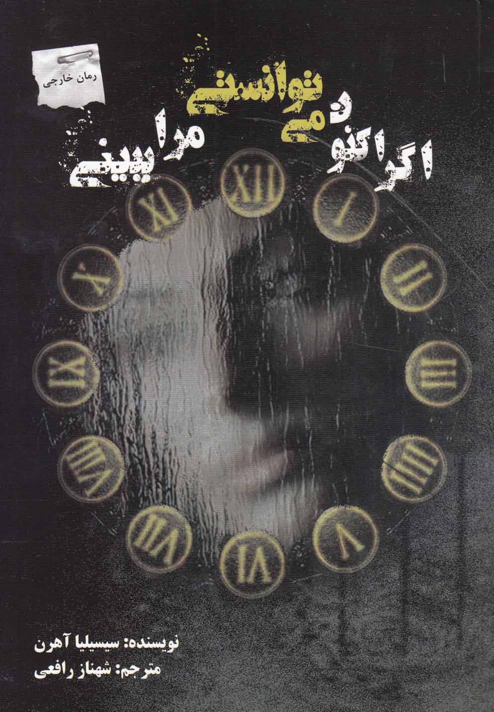 اگر اکنون می توانستی مرا ببینی (شمیز،رقعی،پرسمان)