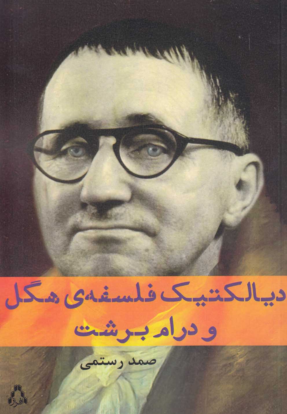 دیالکتیک فلسفه ی هگل و درام برشت (شمیز،رقعی،افراز)