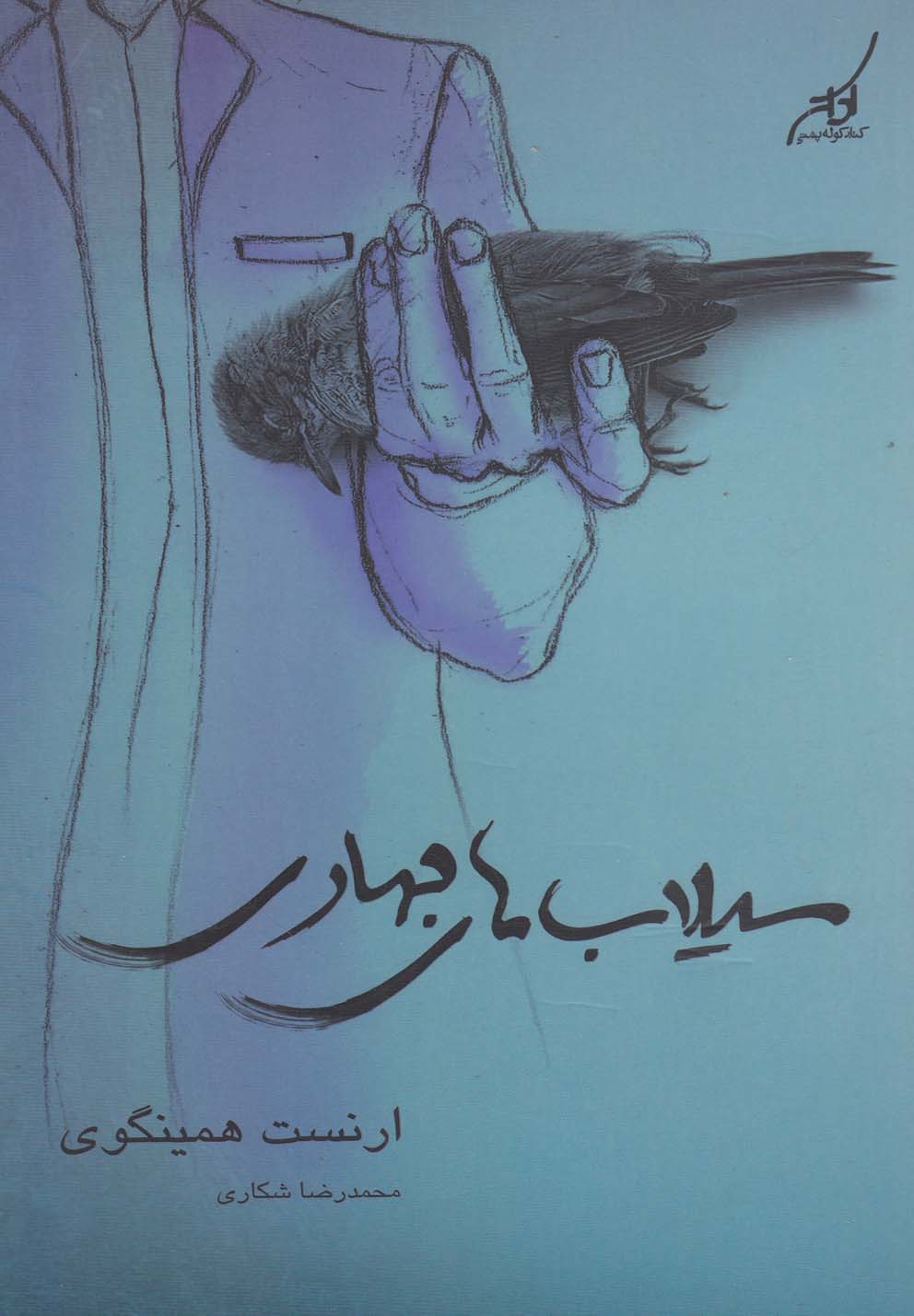 سیلاب‌های بهاری(کوله‌پشتی)