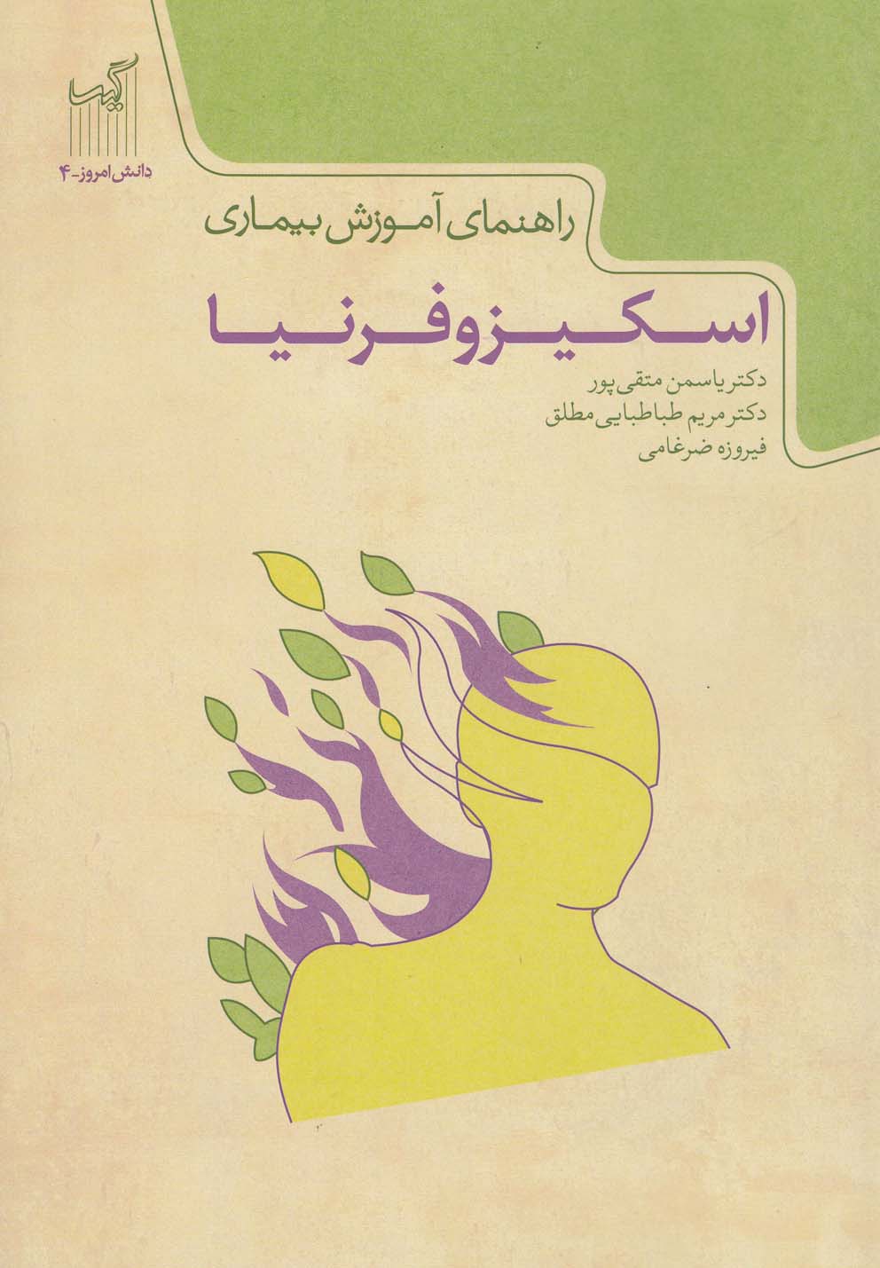 دانش امروز(4)اسکیزوفرنیا(گیسا)