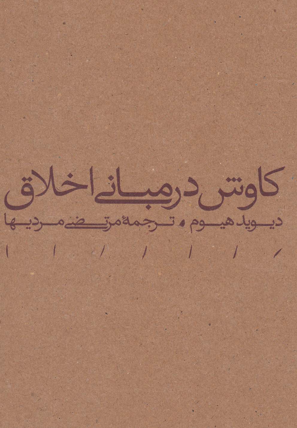 کاوش در مبانی اخلاق(مینوی‌خرد) *