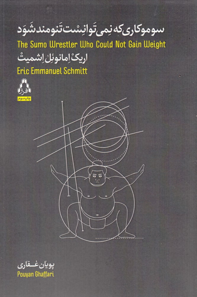 سوموکاری که نمی‌توانست تنومند شود(افراز) *