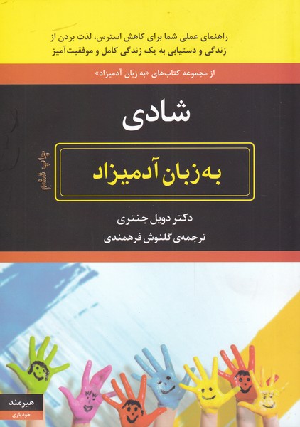 شادی به زبان آدمیزاد (شمیز،وزیری،هیرمند)