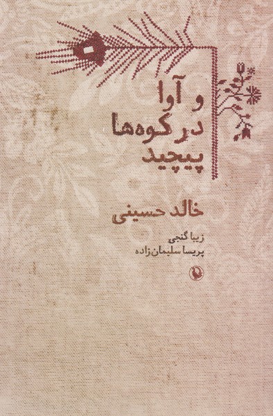 و آوا در کوه ها پیچید (شمیز،رقعی،مروارید)