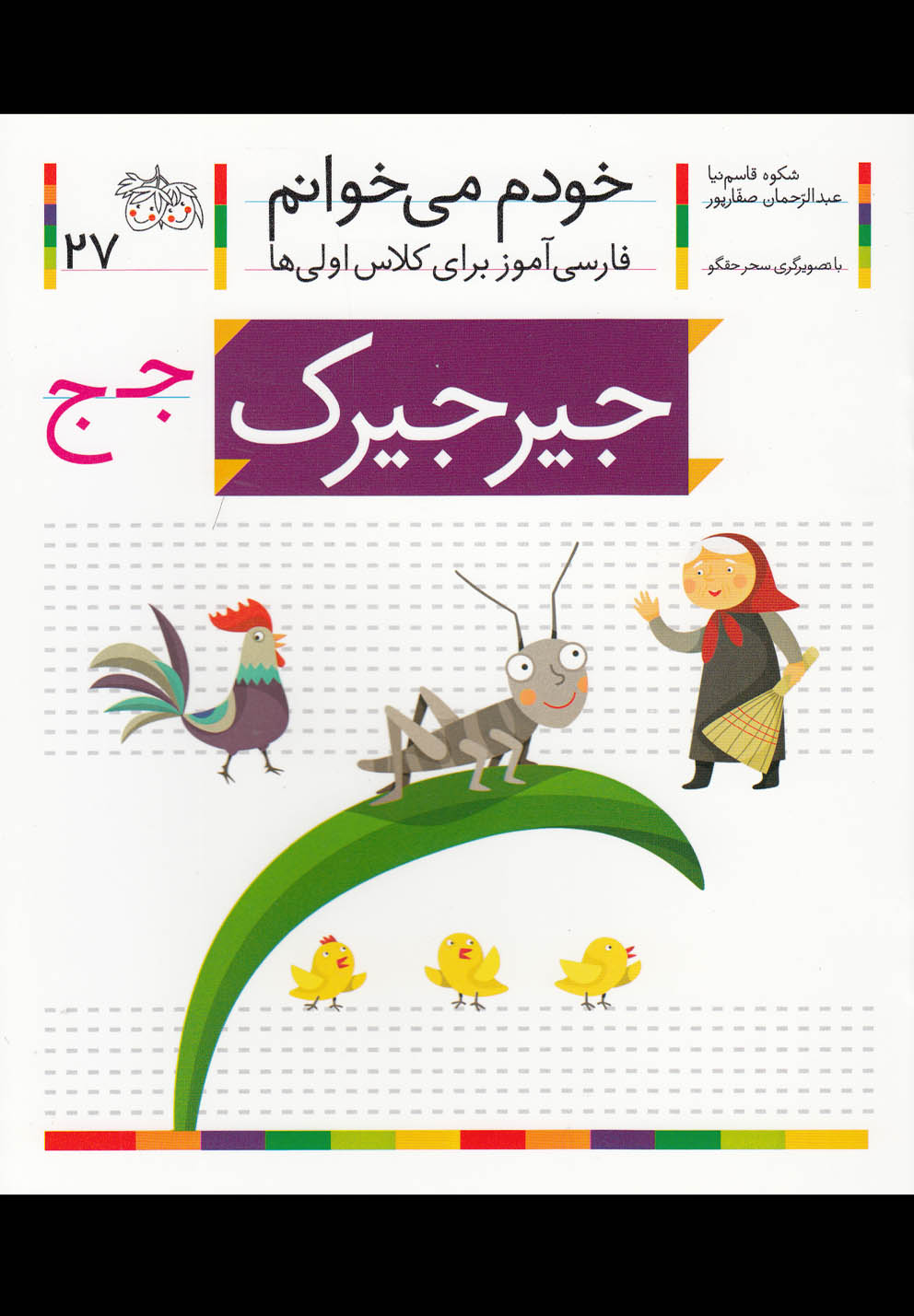 خودم می خوانم27 (فارسی آموز برای کلاس اولی ها)،(جیرجیرک)،(شمیز،رقعی،افق)