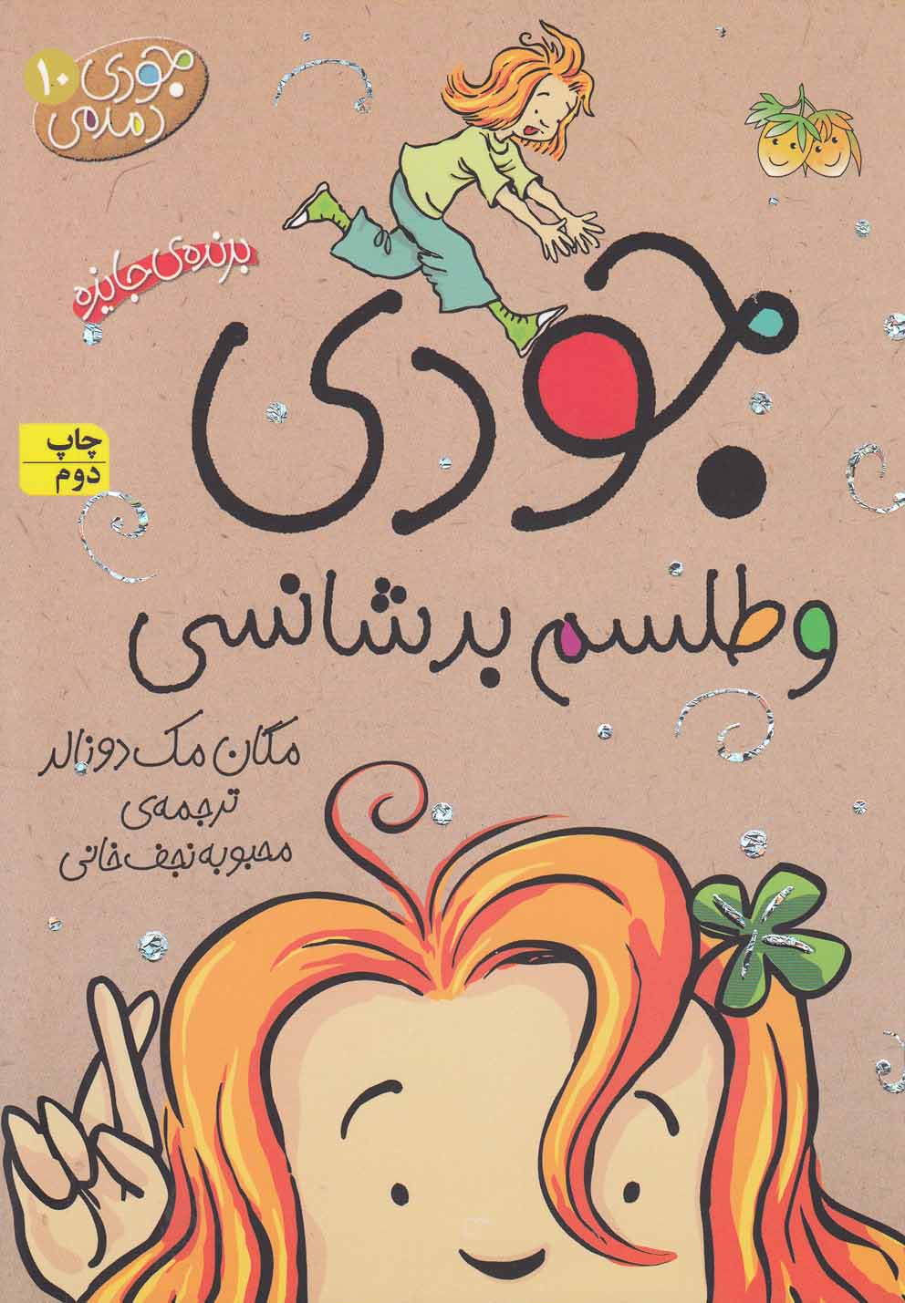 جودی دمدمی10 (جودی و طلسم بدشانسی)،(شمیز،رقعی،افق)