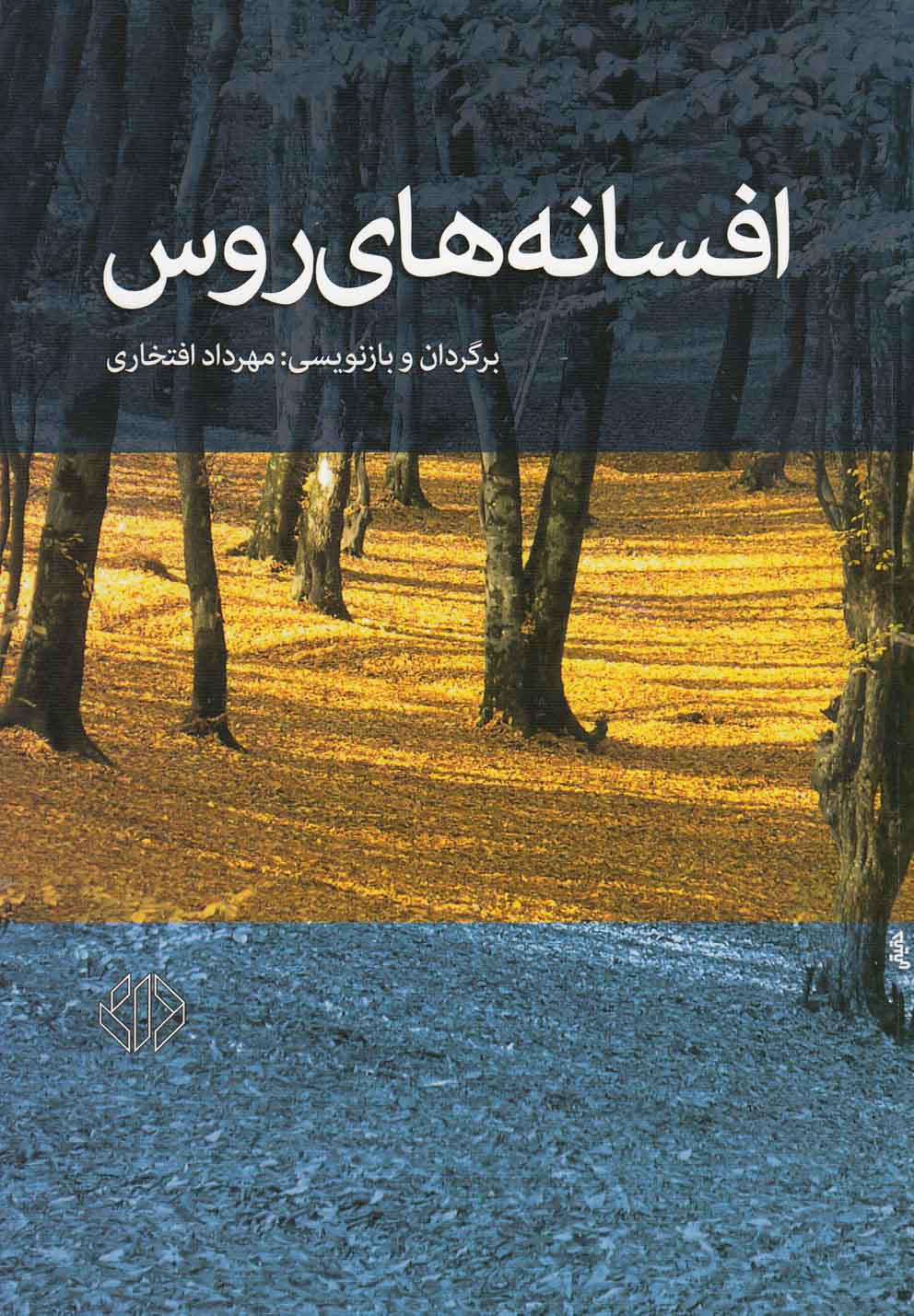افسانه‌های روس(دات)