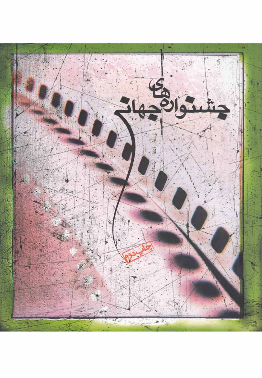 جشنواره‌های جهانی(فارابی) *